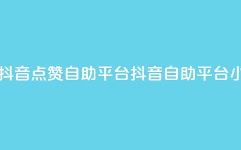 二十四小时抖音点赞自助平台(抖音自助平台24小时点赞服务)  第1张