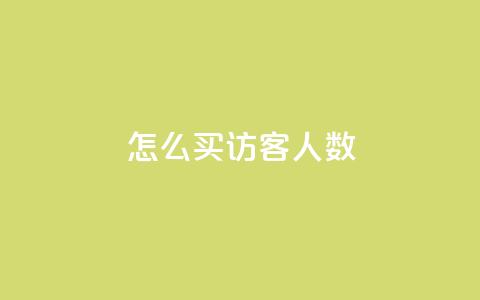 qq怎么买访客人数,qq卡盟网站官方入口 - qq空间访客一块一万 抖音一毛十赞  第1张
