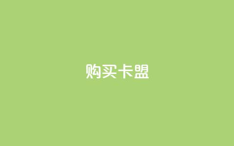 QQ购买卡盟,卡盟平台qq业务 - qq空间访客量10000 拼多多黑科技引流推广神器  第1张