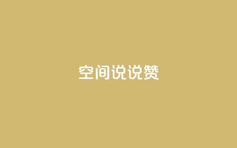 qq空间说说赞 - 网红云商app官方下载  第1张