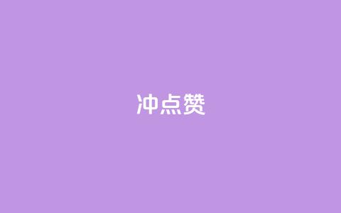 冲qq点赞,dy小时全自助下单网站 - 拼多多助力平台网站 拼多多店铺关注多少钱  第1张