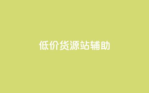 低价货源站辅助,自己主动点赞的软件 - 快手点赞1元100个赞在线下 快手业务网站  第1张