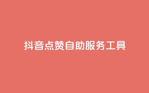 抖音点赞24自助服务工具,qqsvip充值网站低价 - 快手流量推广网站 qq业务网站免费  第1张
