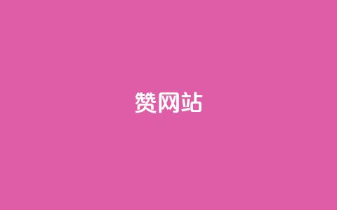 QQ赞网站,0.01元领qq超级会员1年 - 全网下单业务 抖音24小时秒到自助服务平台 第1张 QQ赞网站,0.01元领qq超级会员1年 - 全网下单业务 抖音24小时秒到自助服务平台 第1张