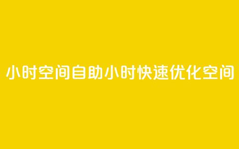 24小时qq空间自助(24小时快速优化QQ空间)  第1张