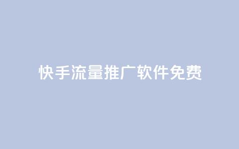 快手流量推广软件免费,0.5自助下单 - 拼多多助力刷人软件新人 咸鱼挂拼多多助力怎么做  第1张