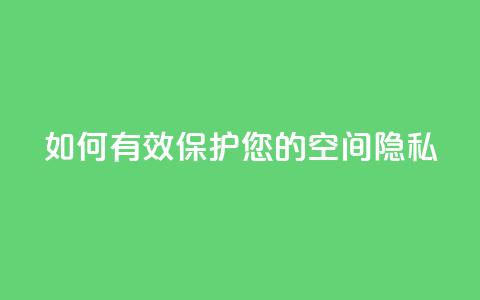 如何有效保护您的QQ空间隐私  第1张