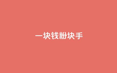 一块钱1000粉块手,qq说说浏览秒赞 - 拼多多现金大转盘助力 相互点拼多多的群 第1张 一块钱1000粉块手,qq说说浏览秒赞 - 拼多多现金大转盘助力 相互点拼多多的群 第1张