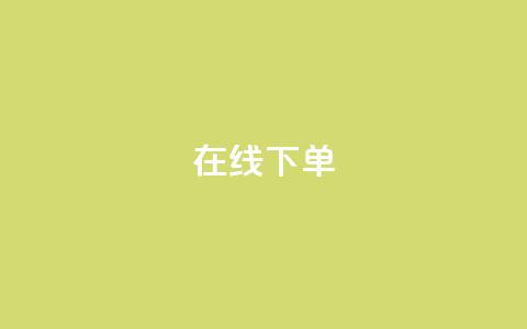 在线下单,qq业务下单全网最快 - QQ空间访客12万 qq业务在线下单  第1张