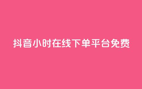 抖音24小时在线下单平台免费,qq免费名片大全免费领链接 - 拼多多砍一刀助力平台网站 拼多多700元最后一分技巧 第1张 抖音24小时在线下单平台免费,qq免费名片大全免费领链接 - 拼多多砍一刀助力平台网站 拼多多700元最后一分技巧 第1张