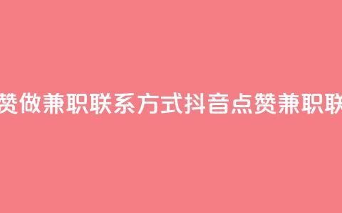 抖音点赞做兼职联系方式(抖音点赞兼职联系方式)  第1张