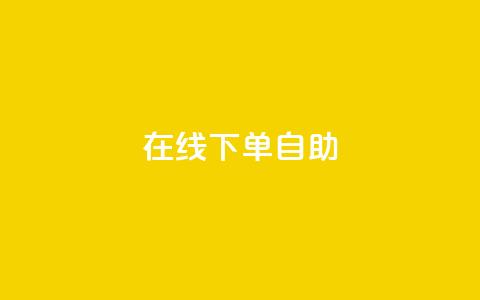 在线下单自助,代刷QQ说说浏览量 - 抖音点赞兼职诈骗流程 24自助下单服务平台  第1张