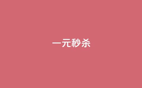 一元秒杀,cf端游自助下单网站 - qq点赞评论买赞 qq怎么免费获得说说赞的软件  第1张