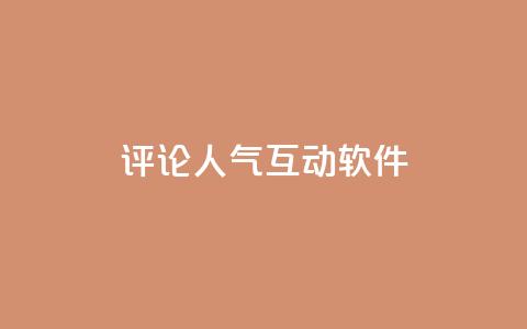 评论人气互动软件,免费刷QQVIP网站 - 快手点赞20个赞平台微信付钱 qq空间说说赞真人点赞免费  第1张