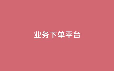业务下单平台,低价Ks一毛1000赞 - 抖音怎么注册才不会跳实名 51微信老号网  第1张