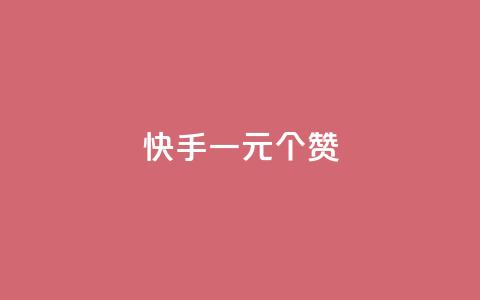 快手一元100个赞,拼多多供应链平台 - 拼多多最后0.01助力不了 拼多多提现50和100的区别  第1张