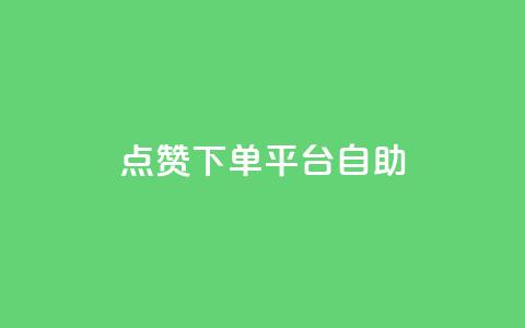 点赞下单平台自助,qq访客量增加网站 - qq浏览次数在哪设置 QQ免费获得点赞  第1张