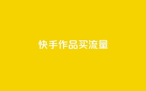 快手作品买流量,网红速成点赞 - 抖音点赞免费24小时在线 低价刷一万qq空间访客量  第1张
