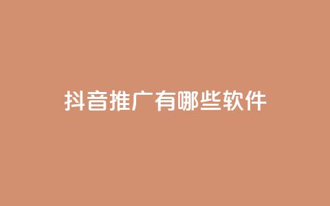 抖音推广有哪些软件 - 抖音推广常用软件推荐与指南！  第1张