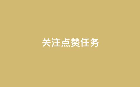 dy关注点赞任务,彩虹云商城 - 抖音1元涨了1000赞网 qq号自助下单 第1张 dy关注点赞任务,彩虹云商城 - 抖音1元涨了1000赞网 qq号自助下单 第1张
