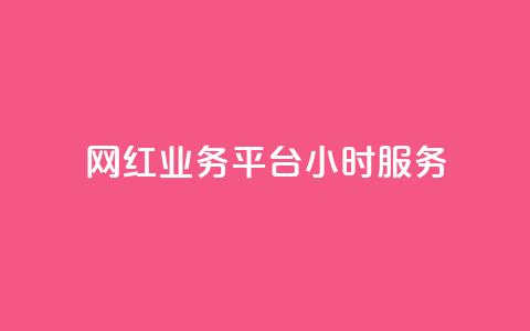 网红业务平台24小时服务,qq显示没有在意 - 超人卡盟 刷qq空间访客量十万  第1张