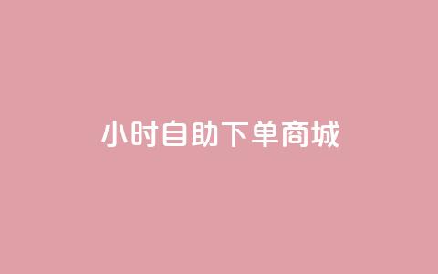 24小时自助下单商城,qq代充q币第三方代充网站 - 拼多多业务平台自助下单 qq24小时qq业务平台便宜  第1张