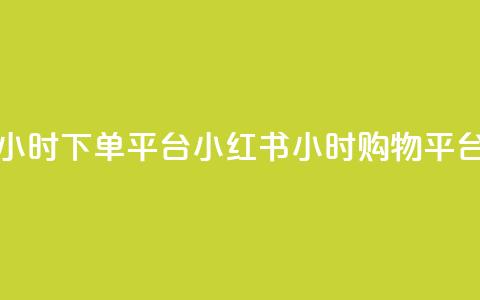 小红书24小时下单平台 -- 小红书24小时购物平台  第1张