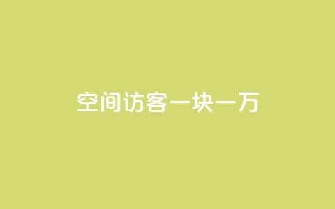 qq空间访客一块一万,抖音粉丝秒到账 - 拼多多24小时助力网站 拼多多0元领5件商品的入口 第1张 qq空间访客一块一万,抖音粉丝秒到账 - 拼多多24小时助力网站 拼多多0元领5件商品的入口 第1张
