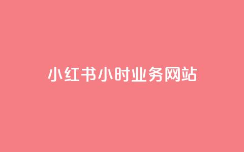 小红书24小时业务网站 - qq空间说说浏览次数 第1张 小红书24小时业务网站 - qq空间说说浏览次数 第1张