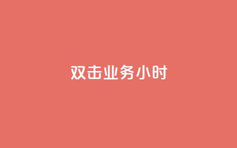 ks双击业务24小时,QQ空间说说转发自助下单 - qq空间被挡访客怎么免费查看 dy自定义评论业务  第1张