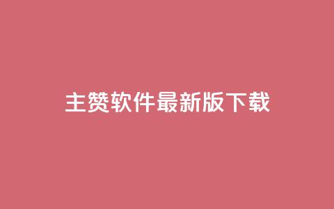 qq主赞软件最新版下载,qq低价点赞自助业务 - 快手点赞器怎样使用视频教程 快手100赞2元  第1张