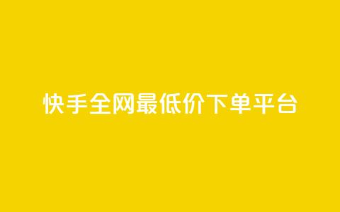 快手全网最低价下单平台,抖音24小时免费下单粉丝 - qq低价会员卡网 QQ秒赞神器下载安装  第1张