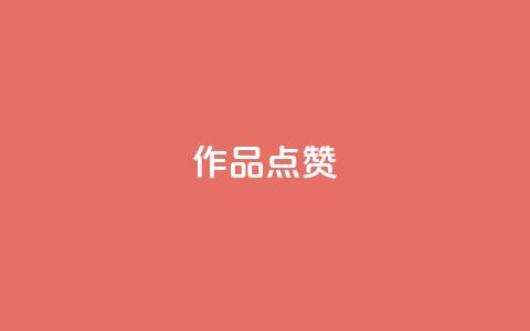 Ks作品点赞,全网最低价业务网站 - 直播间人气互动真人下单 ks点赞网 第1张 Ks作品点赞,全网最低价业务网站 - 直播间人气互动真人下单 ks点赞网 第1张