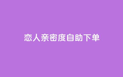 ks恋人亲密度自助下单,卡盟平台官网 - 拼多多业务关注下单平台 拼多多免费带走一件商品端午 第1张 ks恋人亲密度自助下单,卡盟平台官网 - 拼多多业务关注下单平台 拼多多免费带走一件商品端午 第1张