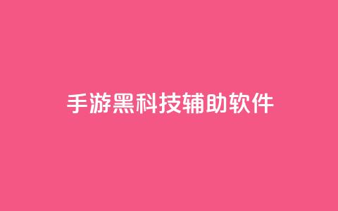 cf手游黑科技辅助软件,qq涨赞官网111 - 抖音苹果手机怎么充值 卡盟低价自助下单会员  第1张