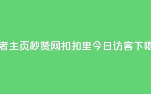 王者主页秒赞网 - 扣扣里今日访客  第1张
