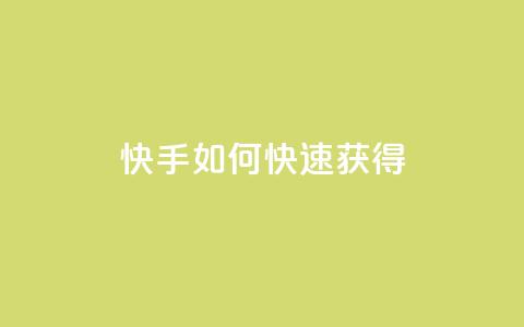 快手如何快速获得100 - 抖音平台 第1张 快手如何快速获得100 - 抖音平台 第1张