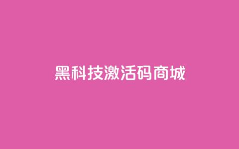 黑科技激活码商城,qq绿钻刷永久网站卡盟 - 粉丝交易平台哪里有 每日可以免费领1000播放量  第1张
