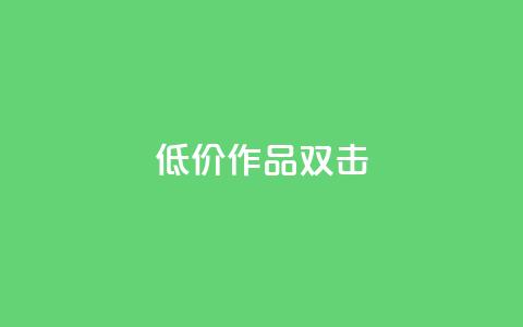 KS低价作品双击,抖音点赞不支持查看怎么办 - 抖音怎样才有流量扶持 在线下单  第1张