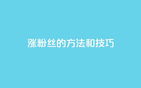 涨粉丝的方法和技巧,QQ永久会员卡网 - 卡盟网课在线自助下单 dy充值官网充值1:10 第1张 涨粉丝的方法和技巧,QQ永久会员卡网 - 卡盟网课在线自助下单 dy充值官网充值1:10 第1张