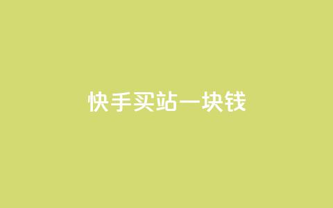 快手买站一块钱100,闲鱼业务24小时在线下单免费 - 易涨网自助下单app 网红助手点赞 第1张 快手买站一块钱100,闲鱼业务24小时在线下单免费 - 易涨网自助下单app 网红助手点赞 第1张
