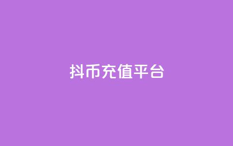 抖币充值平台 - 24小时下单云商城  第1张