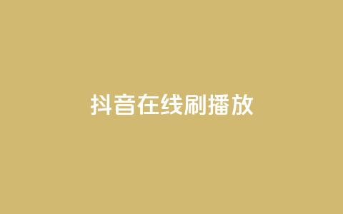 抖音在线刷播放APP,qq空间有浏览次数却无访客 - 拼多多大转盘助力软件 拼多多助力怎么提现50元  第1张