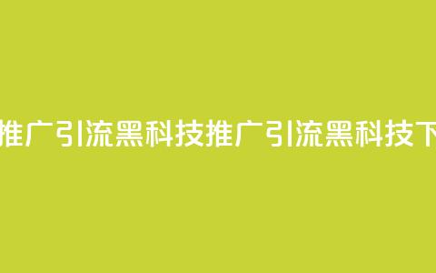 全网推广引流黑科技(推广引流SEO黑科技)  第1张