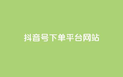 抖音ck号下单平台网站,1元秒一万赞 - 抖币自定义金额充值 QQ代刷免费网  第1张