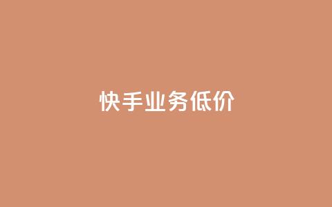 dy快手业务低价,快手业务平台全网最低价 - 拼多多助力软件免费 有偿助力群微信 第1张 dy快手业务低价,快手业务平台全网最低价 - 拼多多助力软件免费 有偿助力群微信 第1张