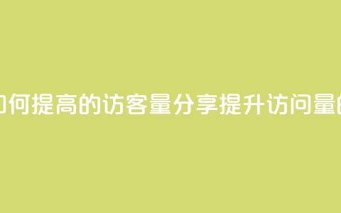 QQ增加访客量链接 - 如何提高QQ的访客量？分享提升QQ访问量的有效方法~  第1张