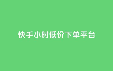 快手24小时低价下单平台,快手1000个粉丝能卖多少钱呢 - douyingcom充值网址 卡盟平台qq业务  第1张