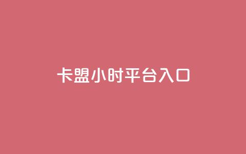 卡盟24小时平台入口,和平精英科技24小时自助下单 - 抖音评论业务下单24小时 快手24小时下单业务微信支付 第1张 卡盟24小时平台入口,和平精英科技24小时自助下单 - 抖音评论业务下单24小时 快手24小时下单业务微信支付 第1张