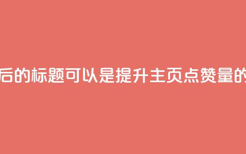 重写后的标题可以是提升QQ主页点赞量的方法 第1张 重写后的标题可以是提升QQ主页点赞量的方法 第1张